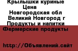 Крылышки куриные › Цена ­ 250 - Новгородская обл., Великий Новгород г. Продукты и напитки » Фермерские продукты   